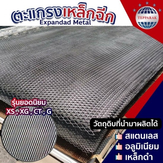 ขายส่ง ตะแกรงเหล็กฉีก - ผู้ผลิตและจำหน่ายสเตนเลสอลูมิเนียม