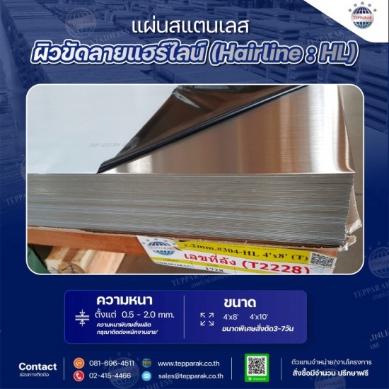 แผ่นสเเตนเลสผิวแฮร์ไลน์ (Hairline) HL 304 ราคาโรงงาน