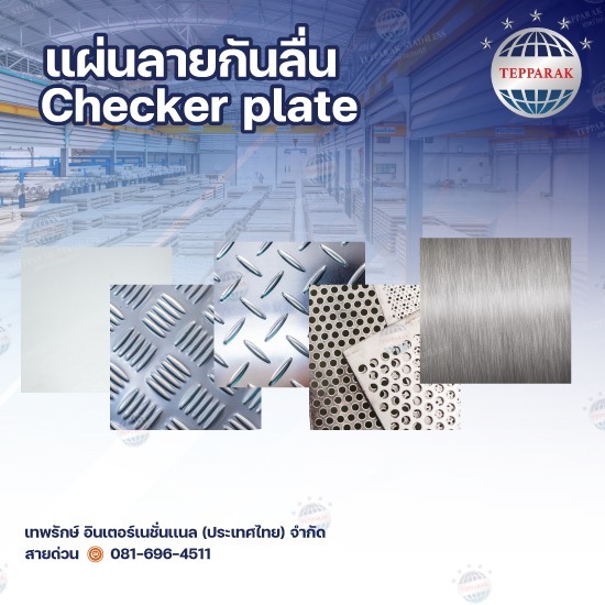 ขายส่งแผ่นลายสเตนเลสกันลื่น - ผู้ผลิตและจำหน่ายสเตนเลสอลูมิเนียม ขายส่งแผ่นลายสเตนเลสกันลื่น - ผู้ผลิตและจำหน่ายสเตนเลสอลูมิเนียม