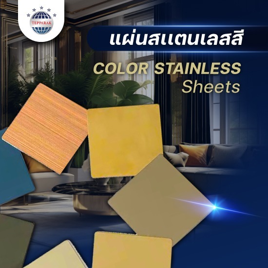 แผ่นสแตนเลสสี