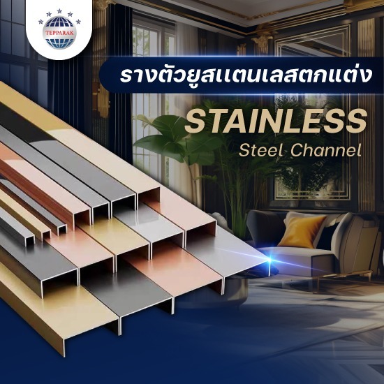 รางตัวยูสแตนเลสตกแต่ง