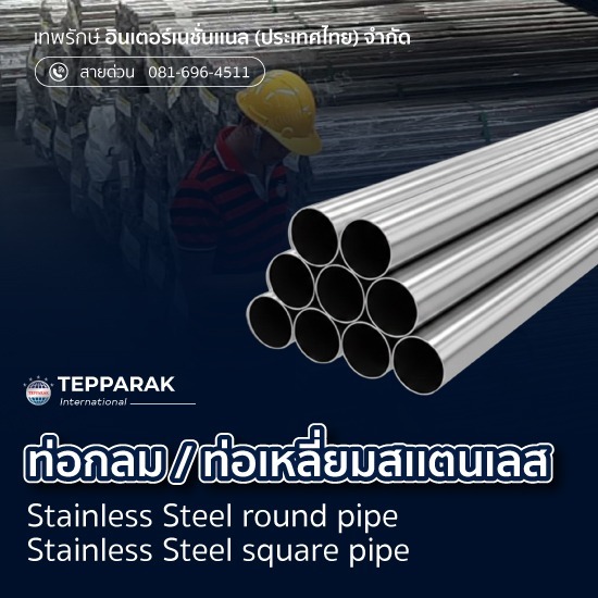 ท่อกลมสเตนเลส