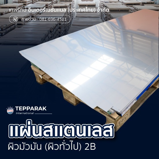 แผ่นสเตนเลสผิวมัน