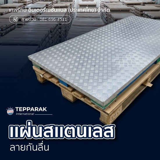 แผ่นสแตนเลสลายกันลื่น แผ่นปั้มลาย ตีนเป็ด ตีนไก่