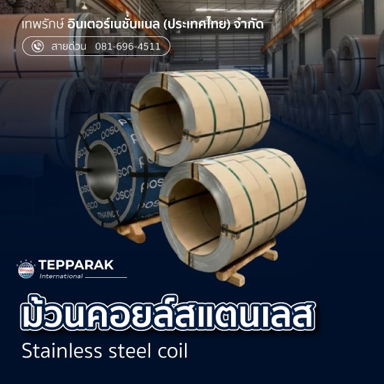 ม้วนคอยล์สแตนเลส ราคาโรงงาน