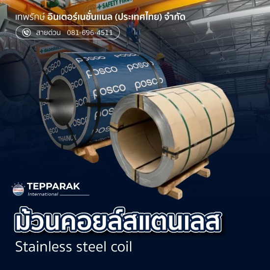 คอยล์สแตนเลส ขายส่ง
