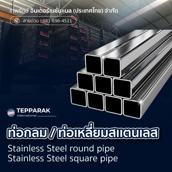 ท่อเหลี่ยมสแตนเลส ราคาโรงงาน