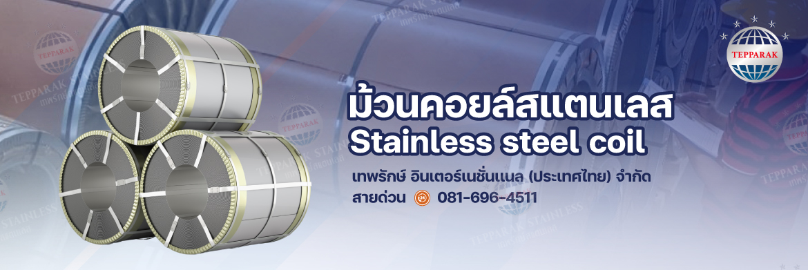 ม้วนคอยล์สแตนเลส Stainless steel