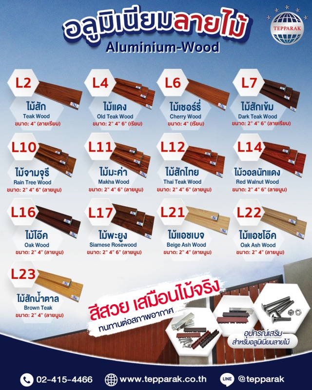 อลูมิเนียมลายไม้ aluminium wood