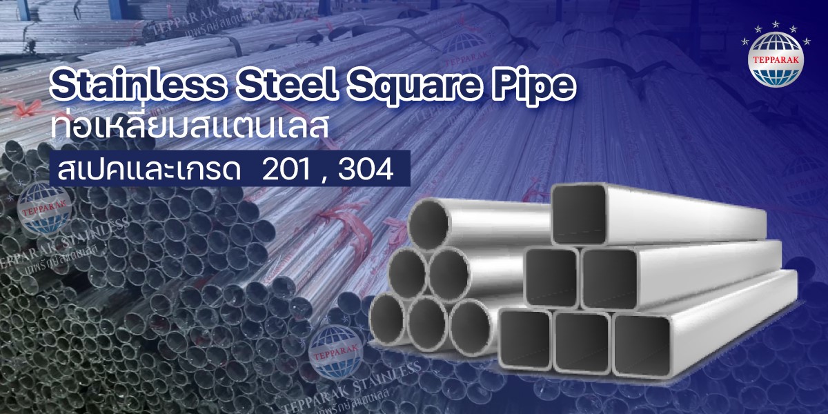 ท่อเหลี่ยมสแตนเลส Stainless Steel Square Pipe