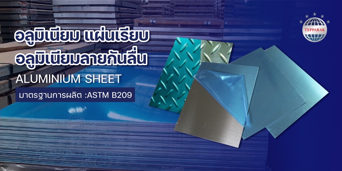 อลูมิเนียมแผ่นเรียบ