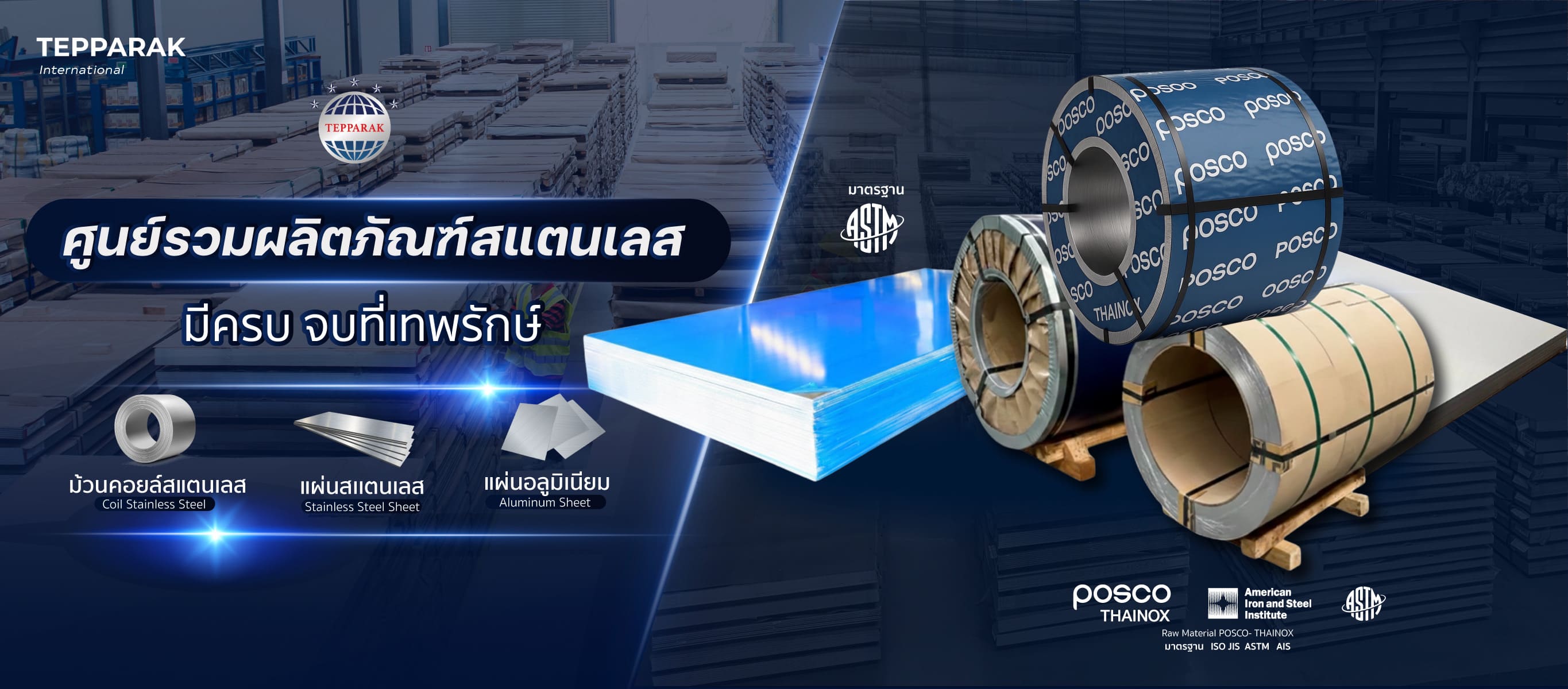 ผลิตภัณฑ์สแตนเลส ยกม้วน