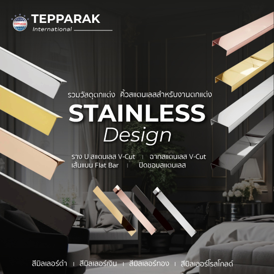 เส้นแบนสแตนเลสมิลเลอร์ตกแต่ง 